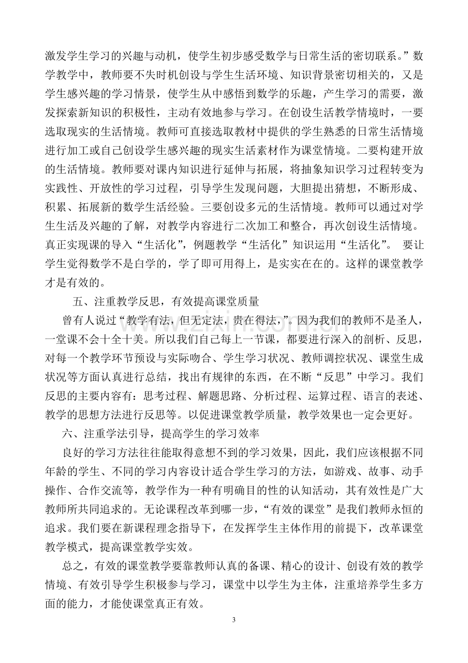 有效课堂教学之我见.doc_第3页