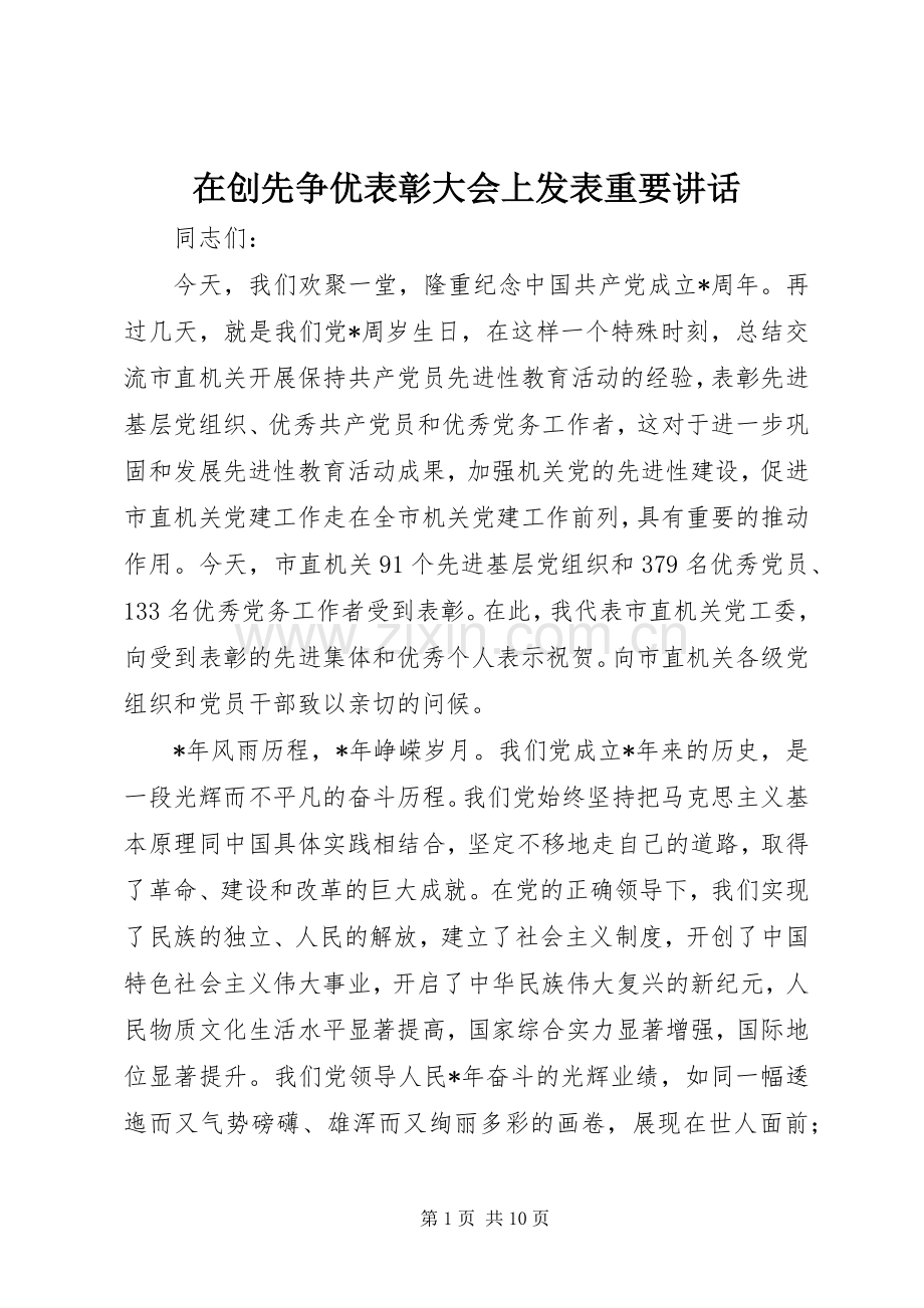 在创先争优表彰大会上发表重要讲话.docx_第1页