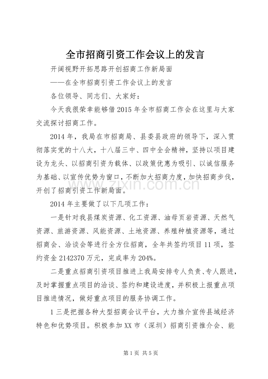 全市招商引资工作会议上的发言.docx_第1页