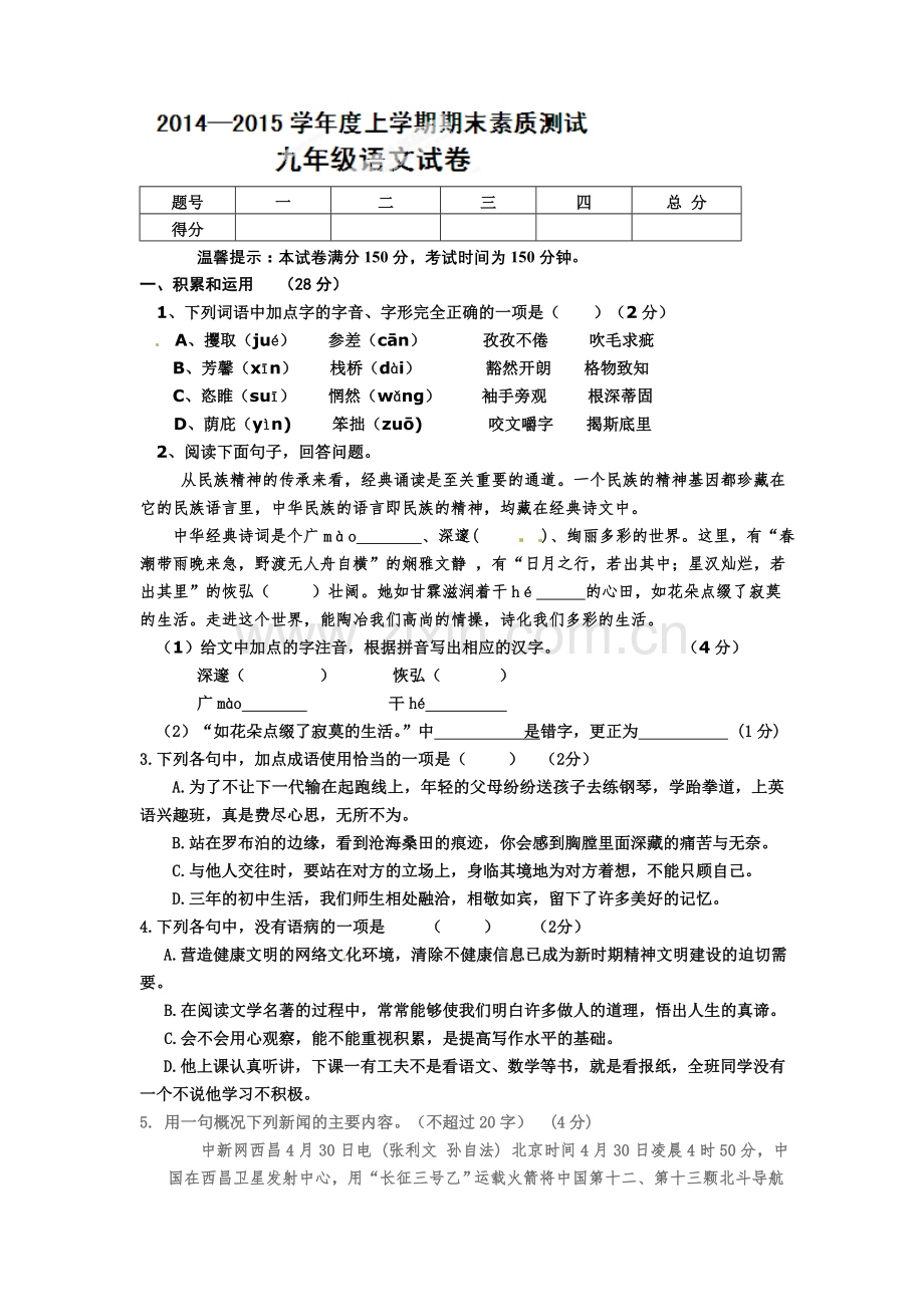 宁城县2014-2015年初三语文上学期期末试题及答案.doc_第1页