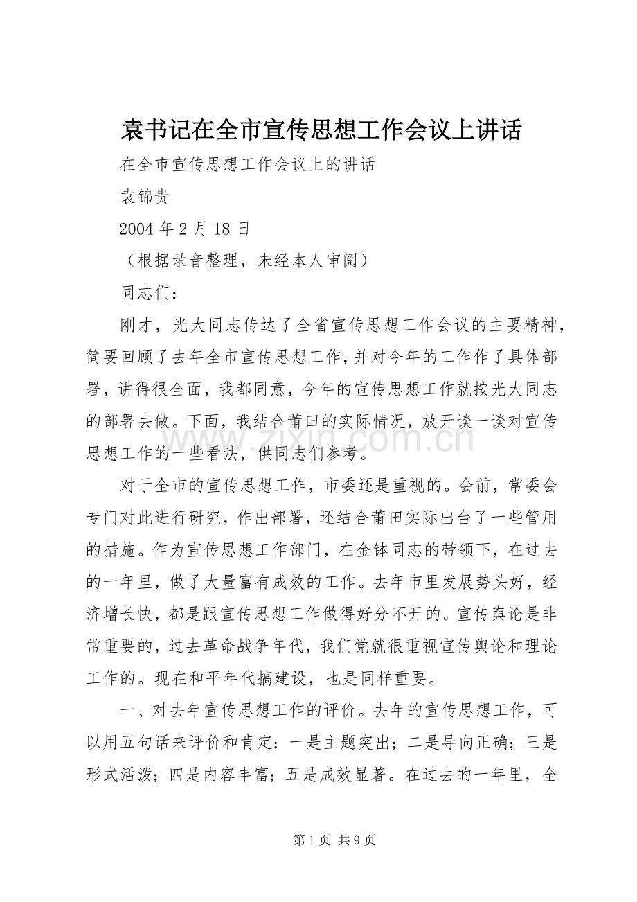 袁书记在全市宣传思想工作会议上讲话.docx_第1页