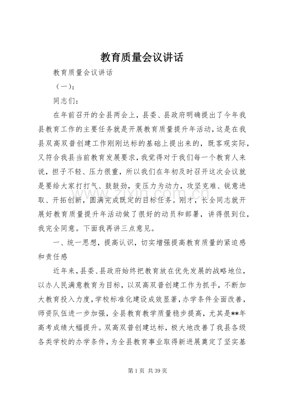 教育质量会议讲话.docx_第1页