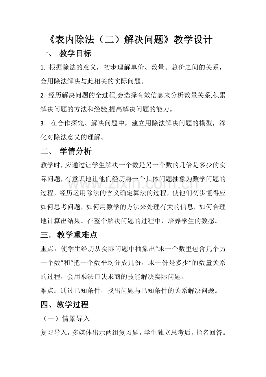 小学数学人教2011课标版二年级表内除法（二）解决问题 (2).docx_第1页