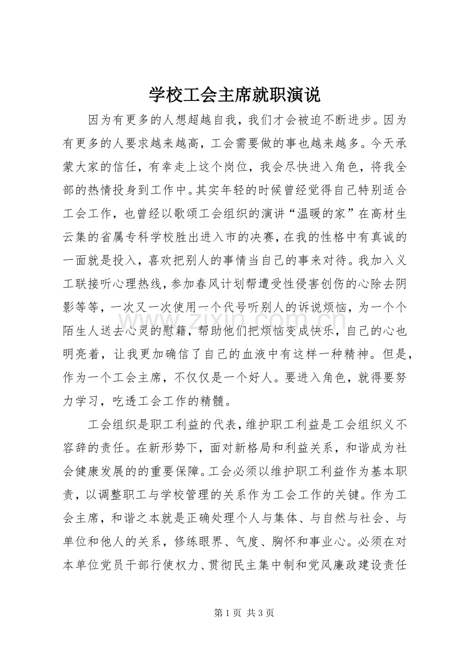 学校工会主席就职演说.docx_第1页