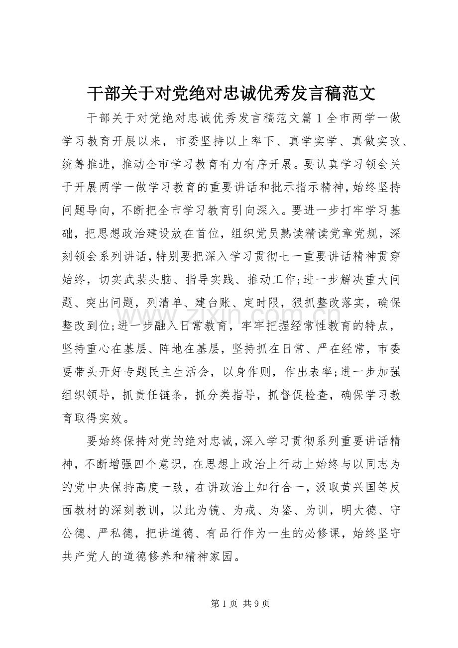 干部关于对党绝对忠诚优秀发言稿范文.docx_第1页