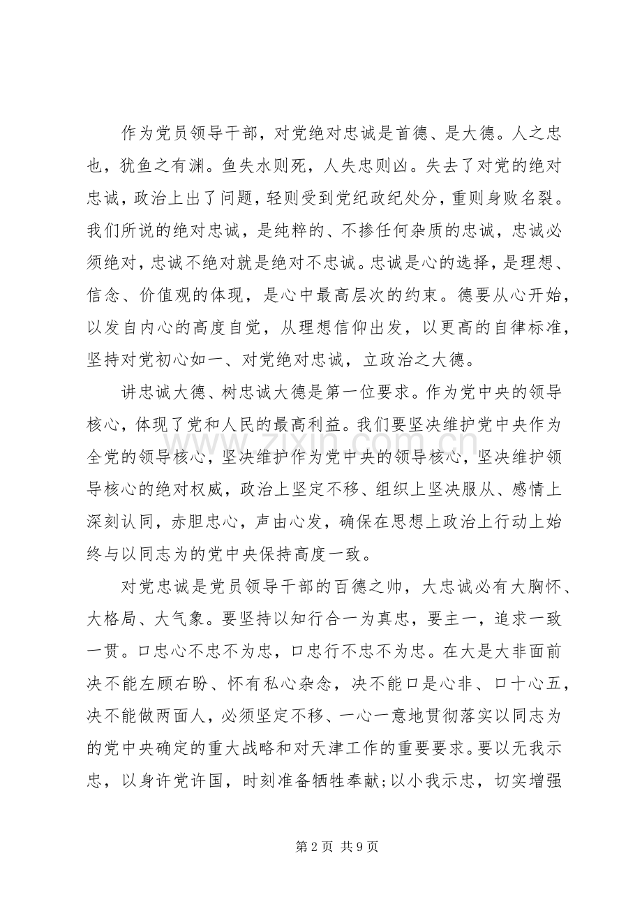 干部关于对党绝对忠诚优秀发言稿范文.docx_第2页