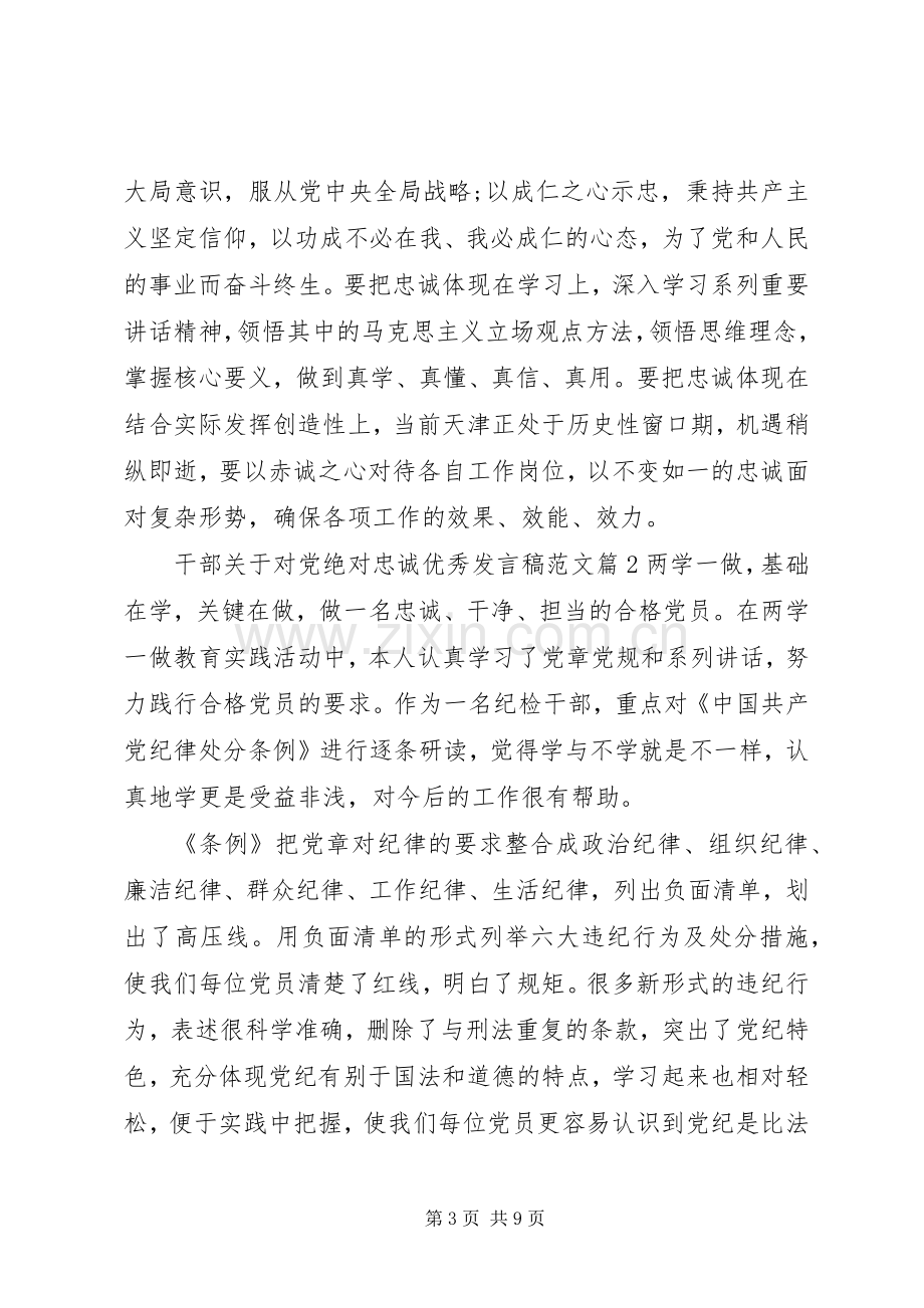 干部关于对党绝对忠诚优秀发言稿范文.docx_第3页