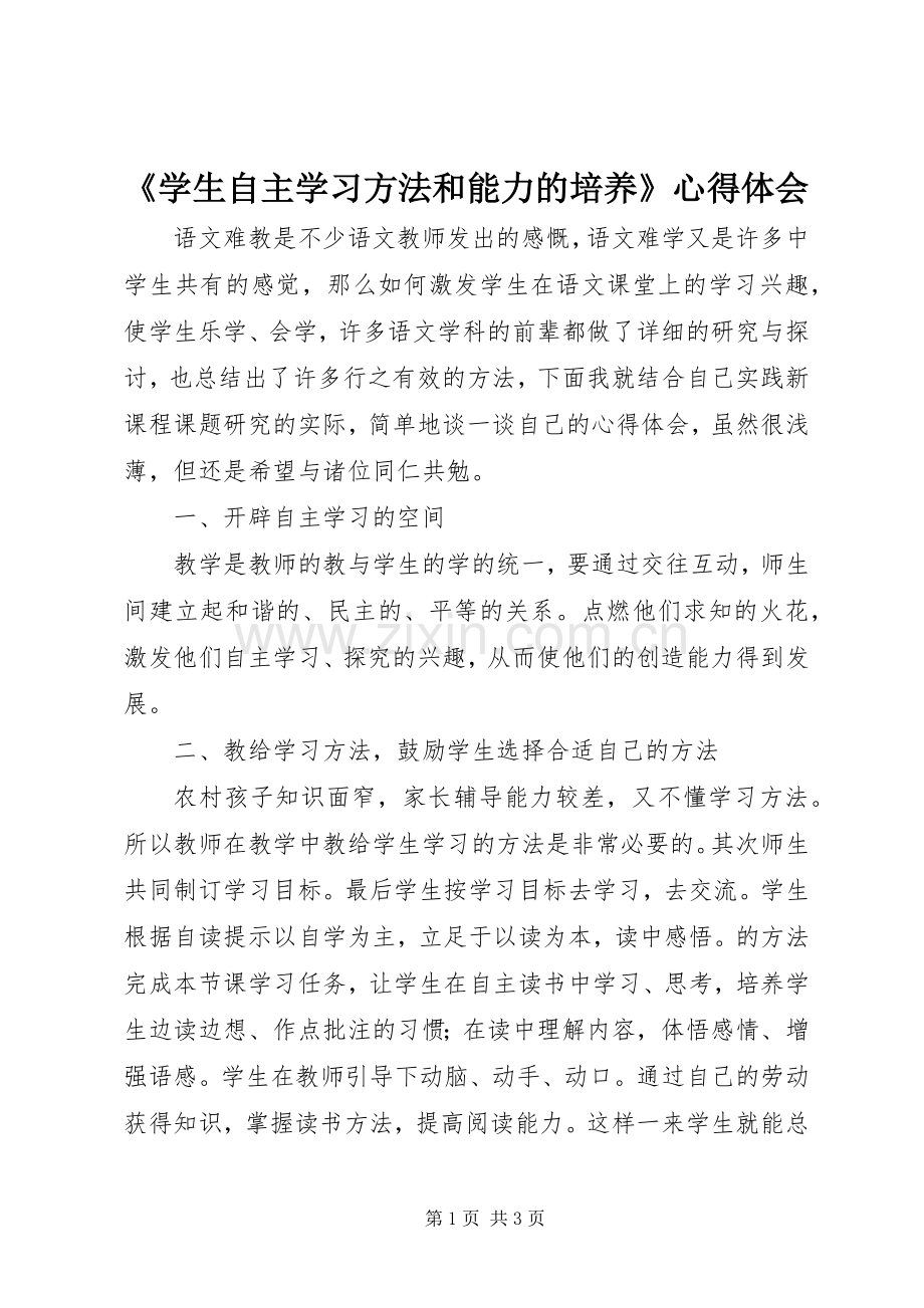 《学生自主学习方法和能力的培养》心得体会.docx_第1页