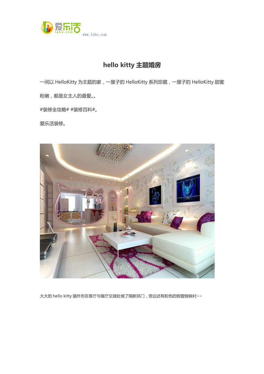 hello kitty主题婚房.docx_第1页