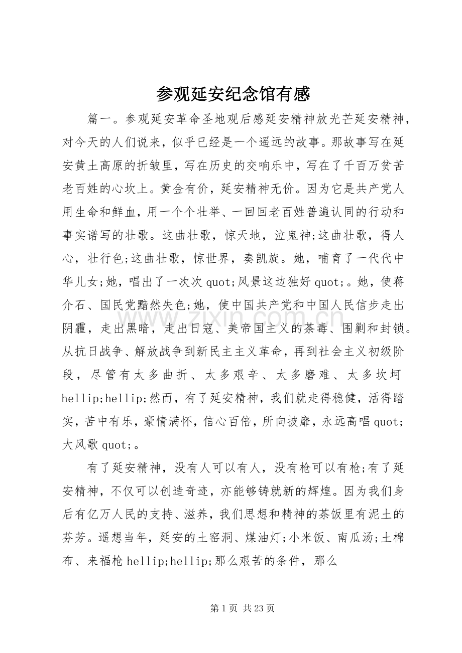 参观延安纪念馆有感.docx_第1页