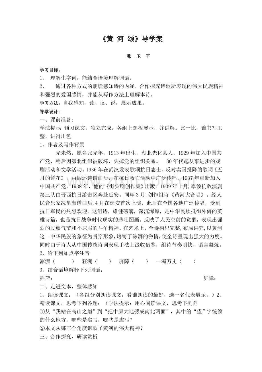 (部编)初中语文人教2011课标版七年级下册黄河颂导学案-(3).doc_第1页