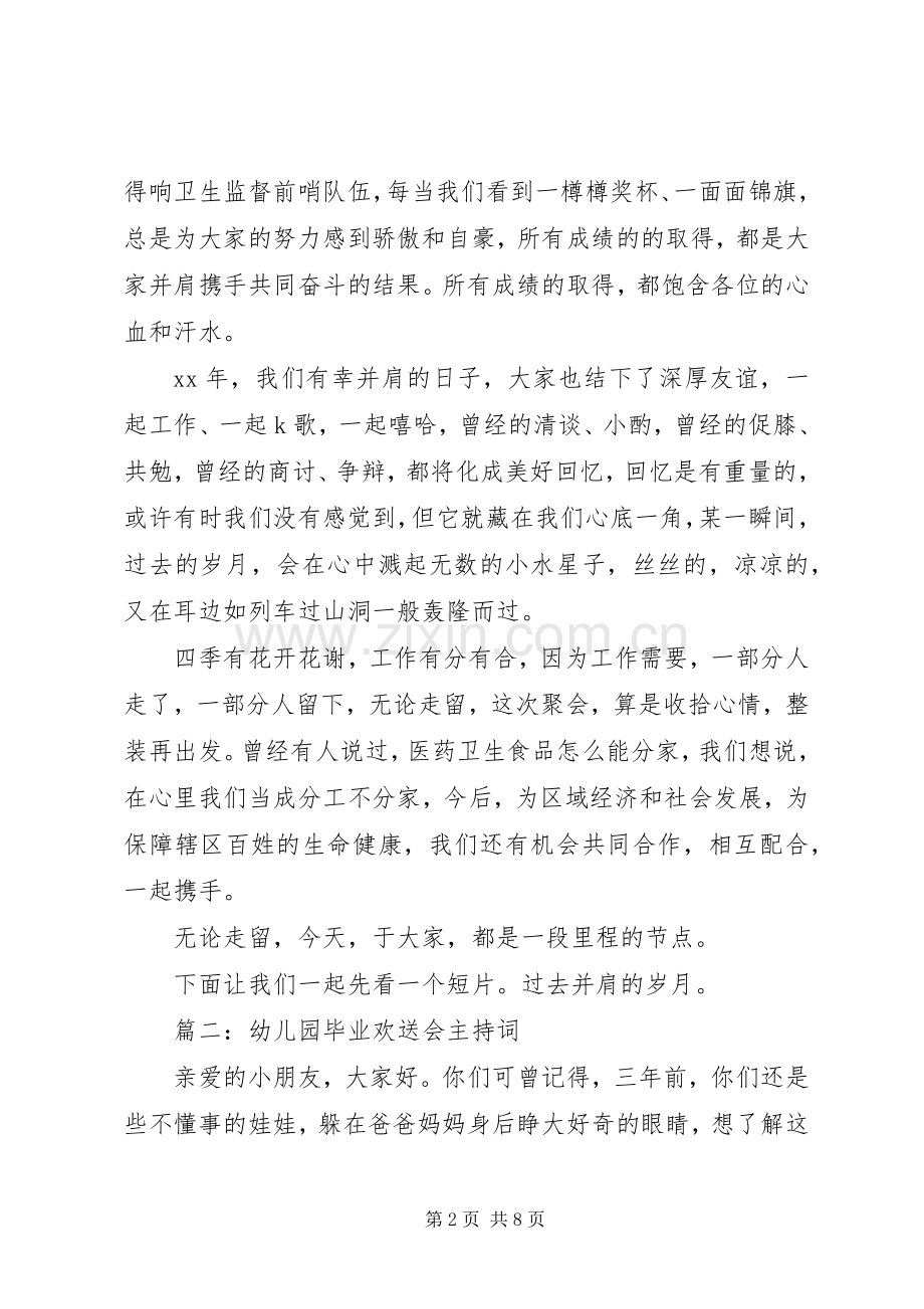 欢送会主持词大全.docx_第2页