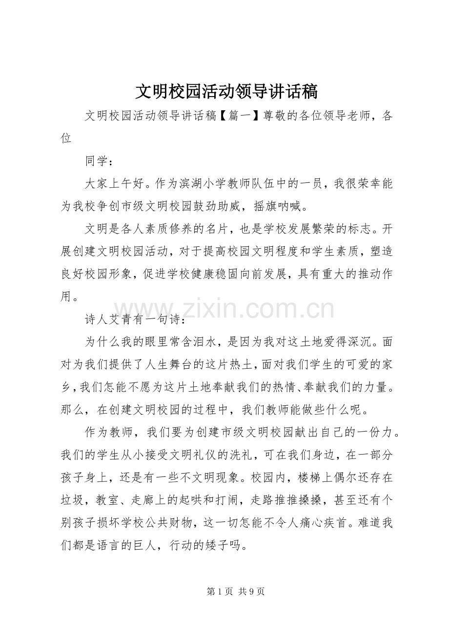 文明校园活动领导讲话稿.docx_第1页