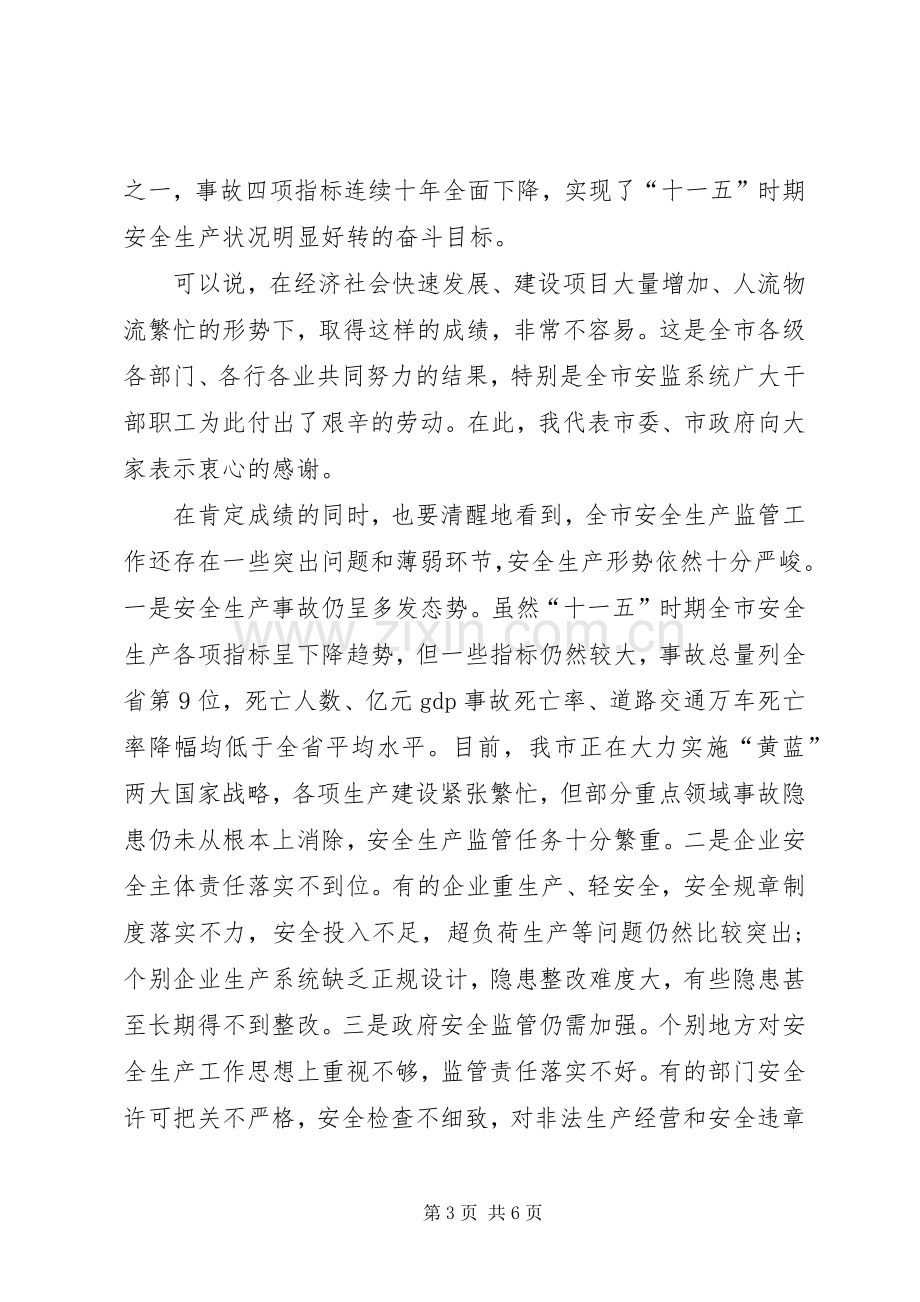 副书记在市安全生产工作会发言稿范文.docx_第3页