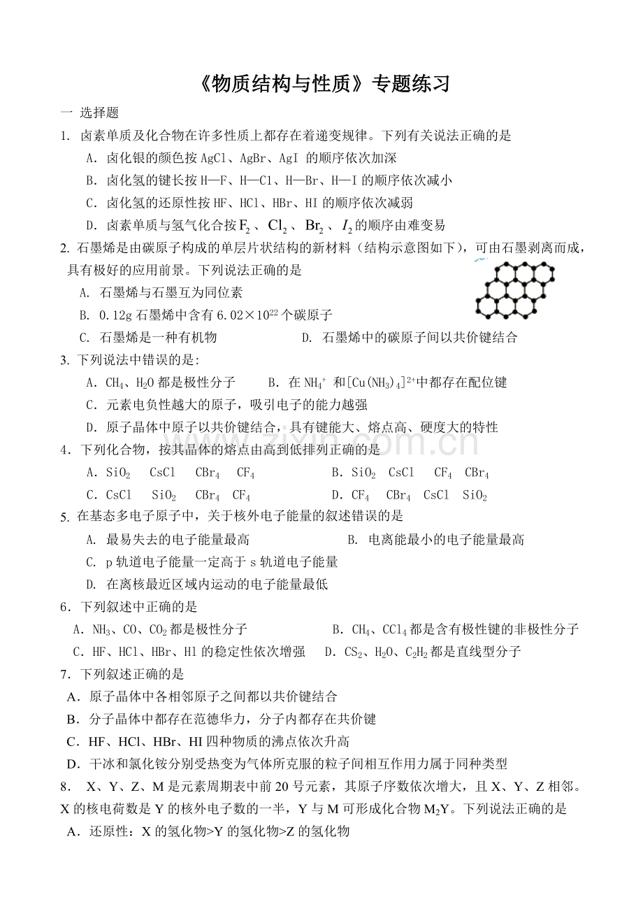 人教版高中化学选修三物质结构与性质综合练习题.doc_第1页