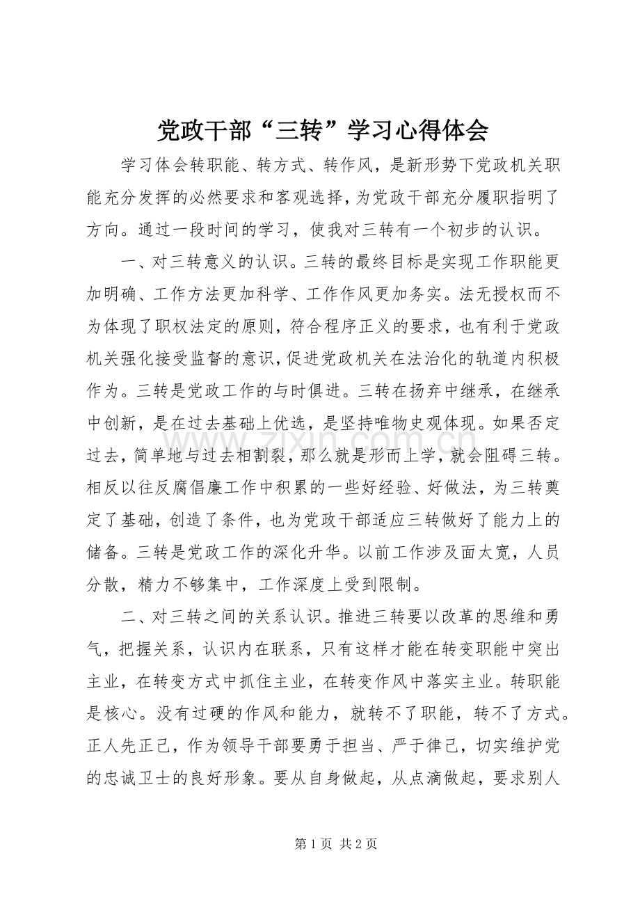 党政干部“三转”学习心得体会.docx_第1页