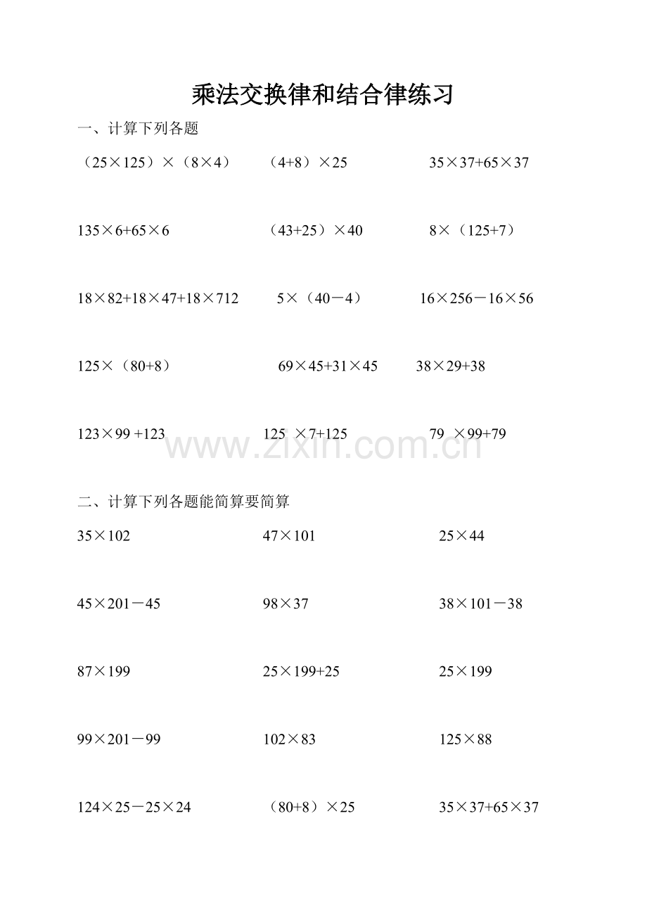 北师大版小学四年级数学上册第三单元乘法交换律及结合律练习.doc_第1页