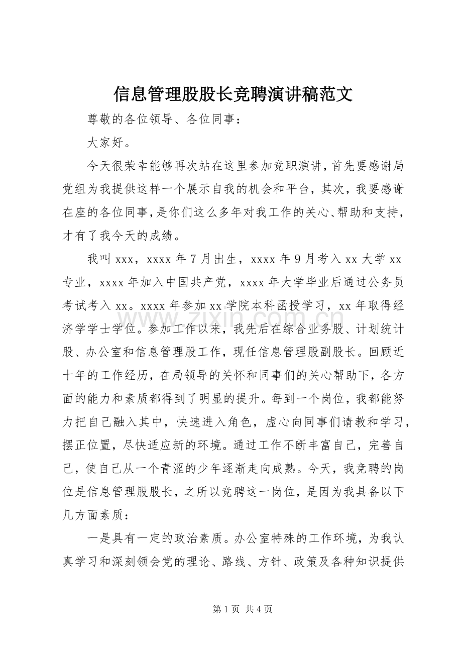 信息管理股股长竞聘演讲稿范文.docx_第1页