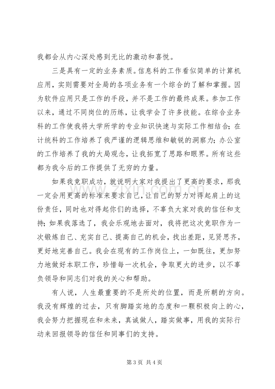 信息管理股股长竞聘演讲稿范文.docx_第3页