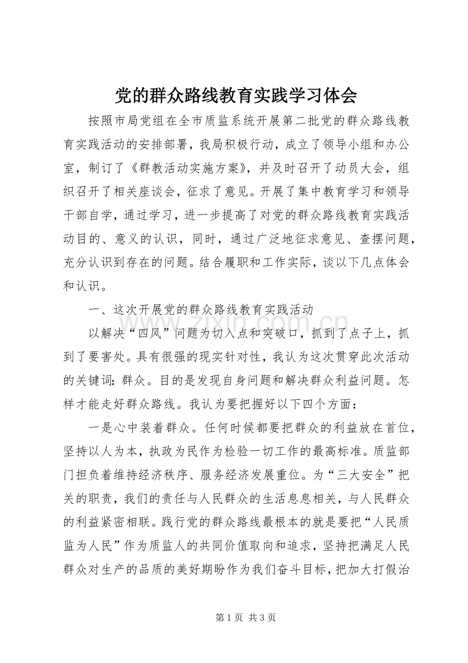 党的群众路线教育实践学习体会.docx_第1页