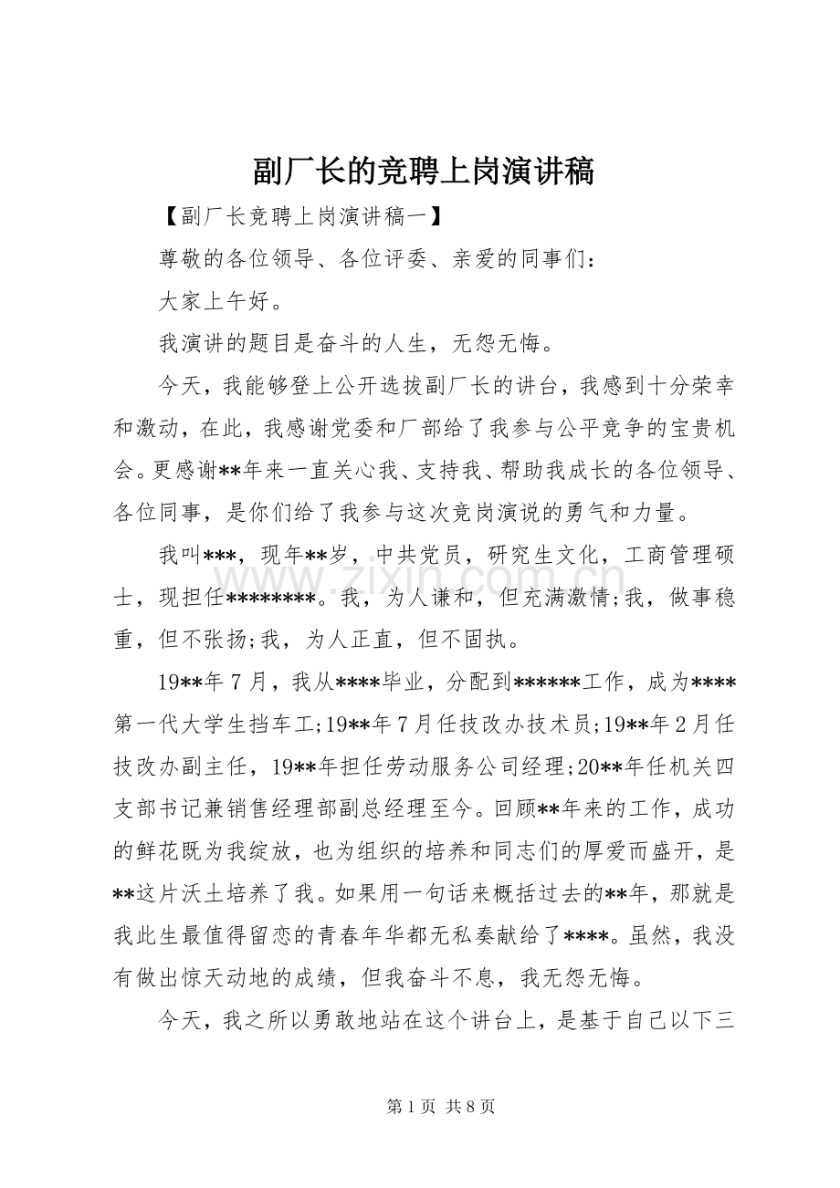 副厂长的竞聘上岗演讲稿.docx_第1页