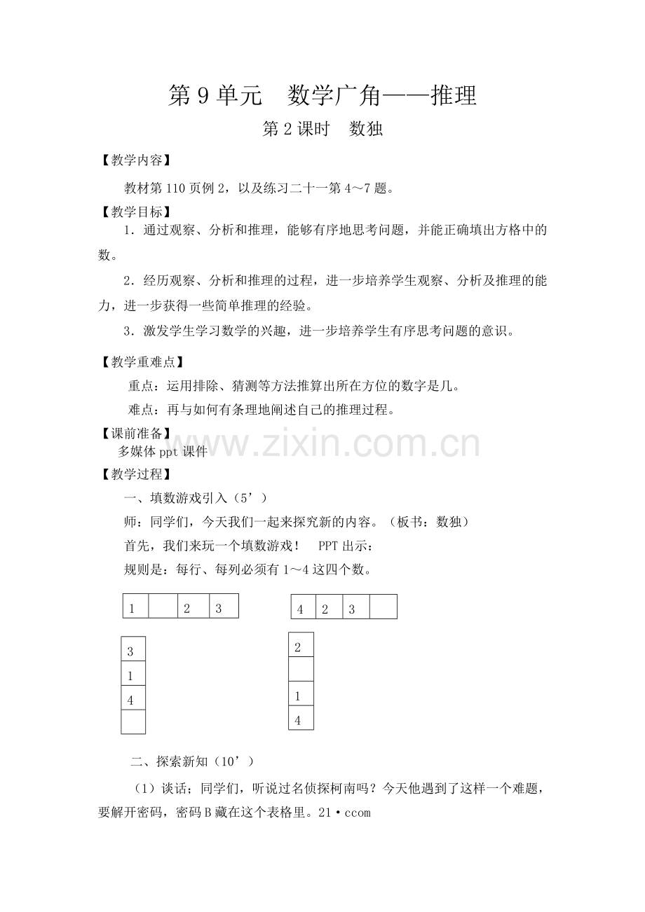 小学数学人教2011课标版二年级数独的教学设计.doc_第1页