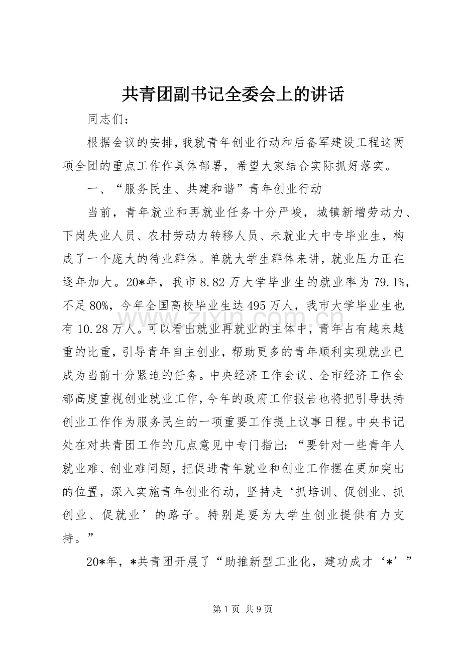 共青团副书记全委会上的讲话.docx_第1页