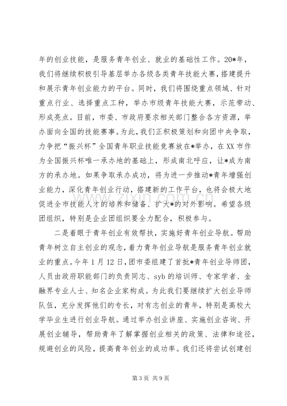 共青团副书记全委会上的讲话.docx_第3页