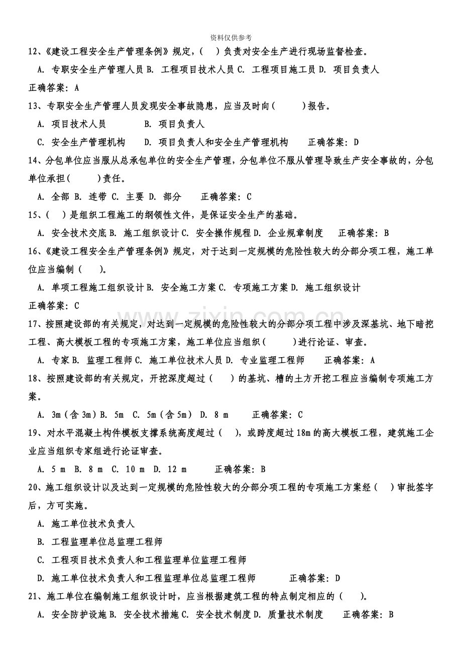 历年建筑安全员C证考试题库及答案.doc_第3页