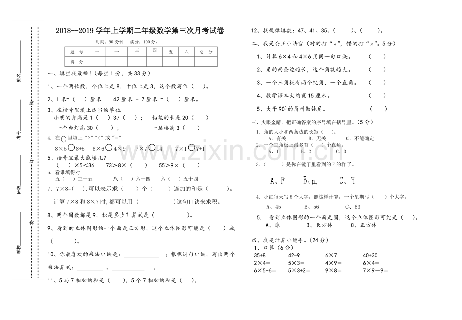 2018-2019年小学二年级上册数学第三次月考试卷.doc_第1页