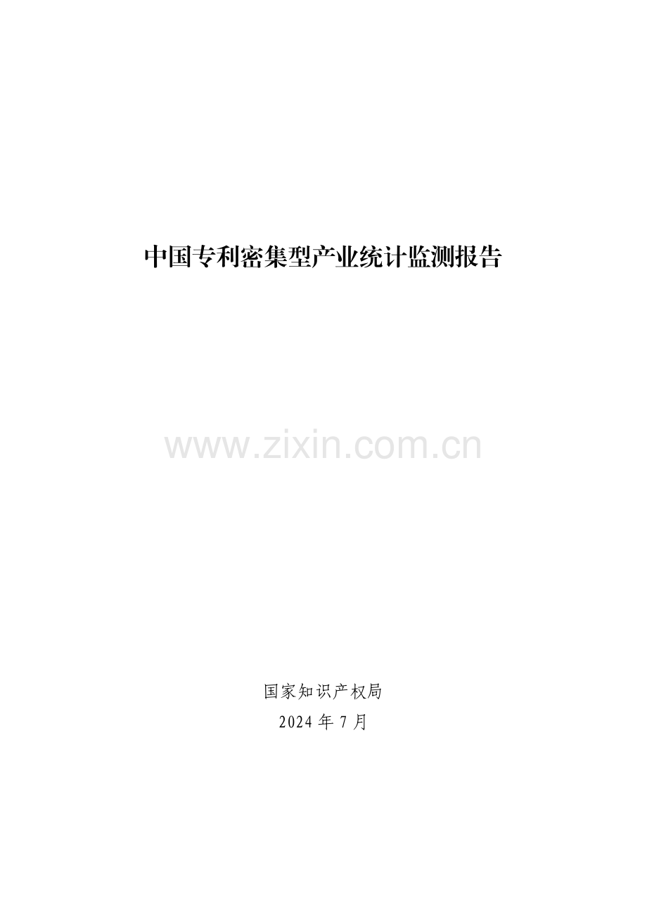 2024年中国专利密集型产业统计监测报告.pdf_第1页