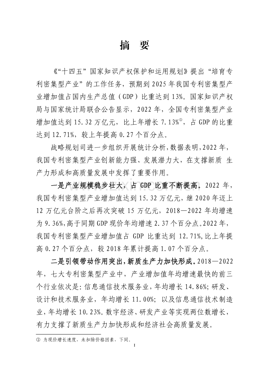 2024年中国专利密集型产业统计监测报告.pdf_第2页