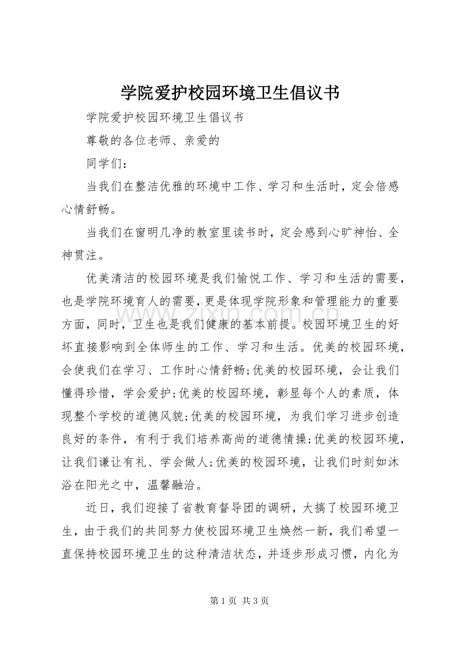 学院爱护校园环境卫生倡议书.docx_第1页