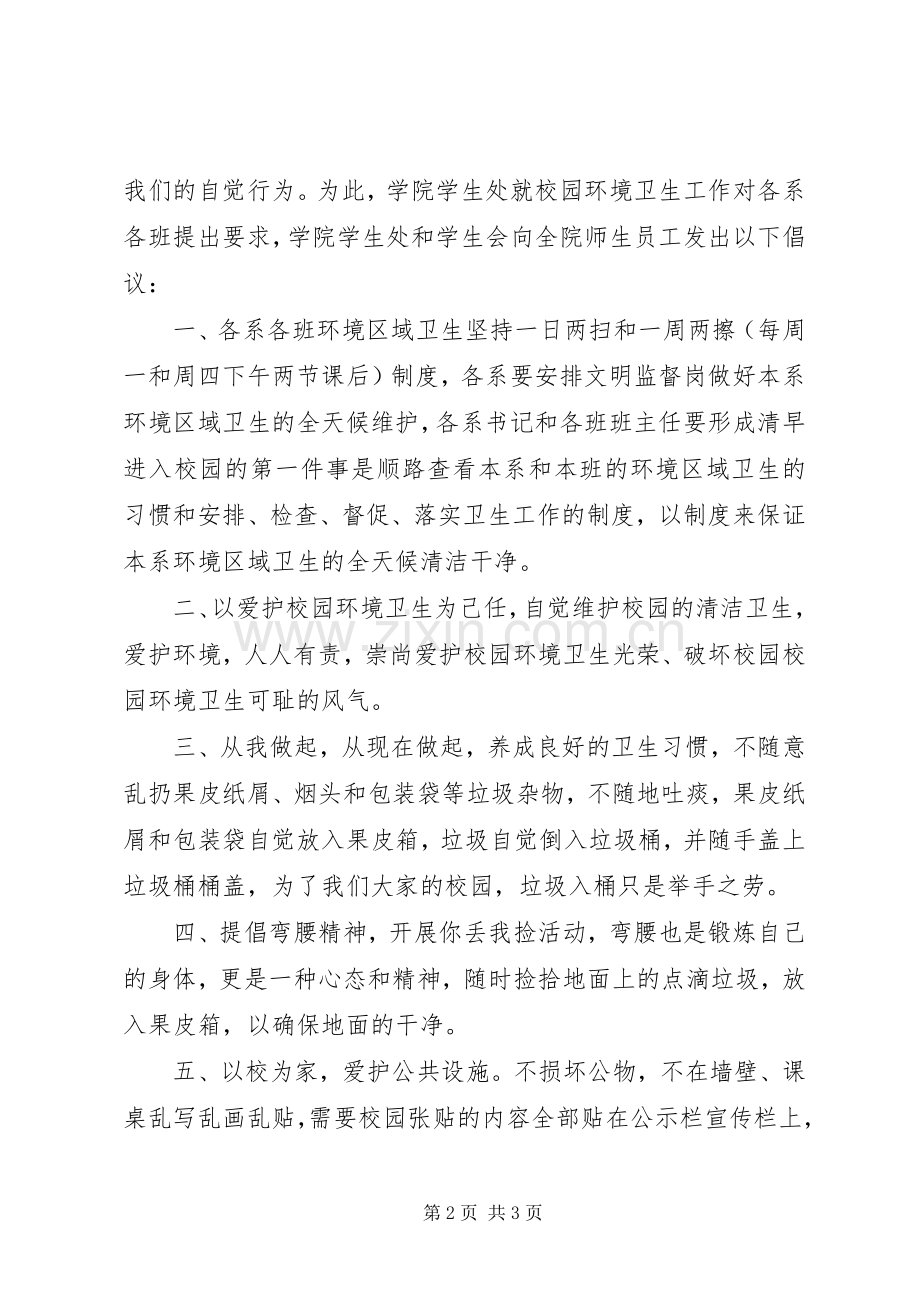 学院爱护校园环境卫生倡议书.docx_第2页