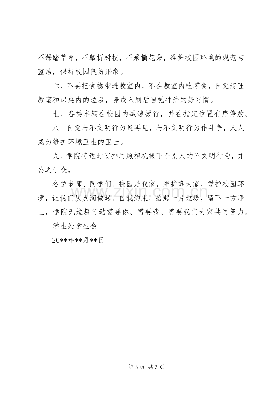 学院爱护校园环境卫生倡议书.docx_第3页