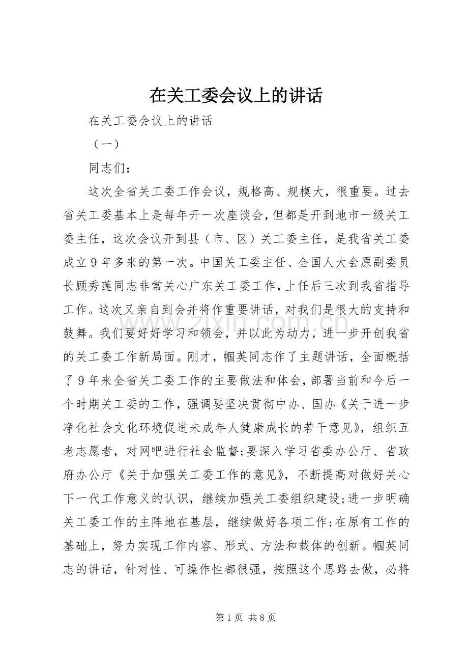 在关工委会议上的讲话.docx_第1页