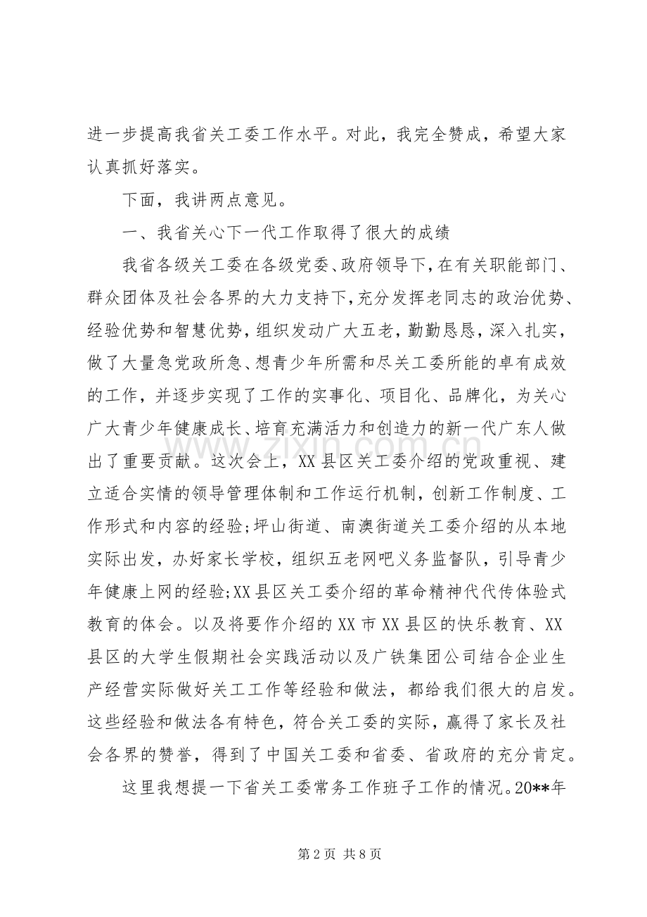 在关工委会议上的讲话.docx_第2页