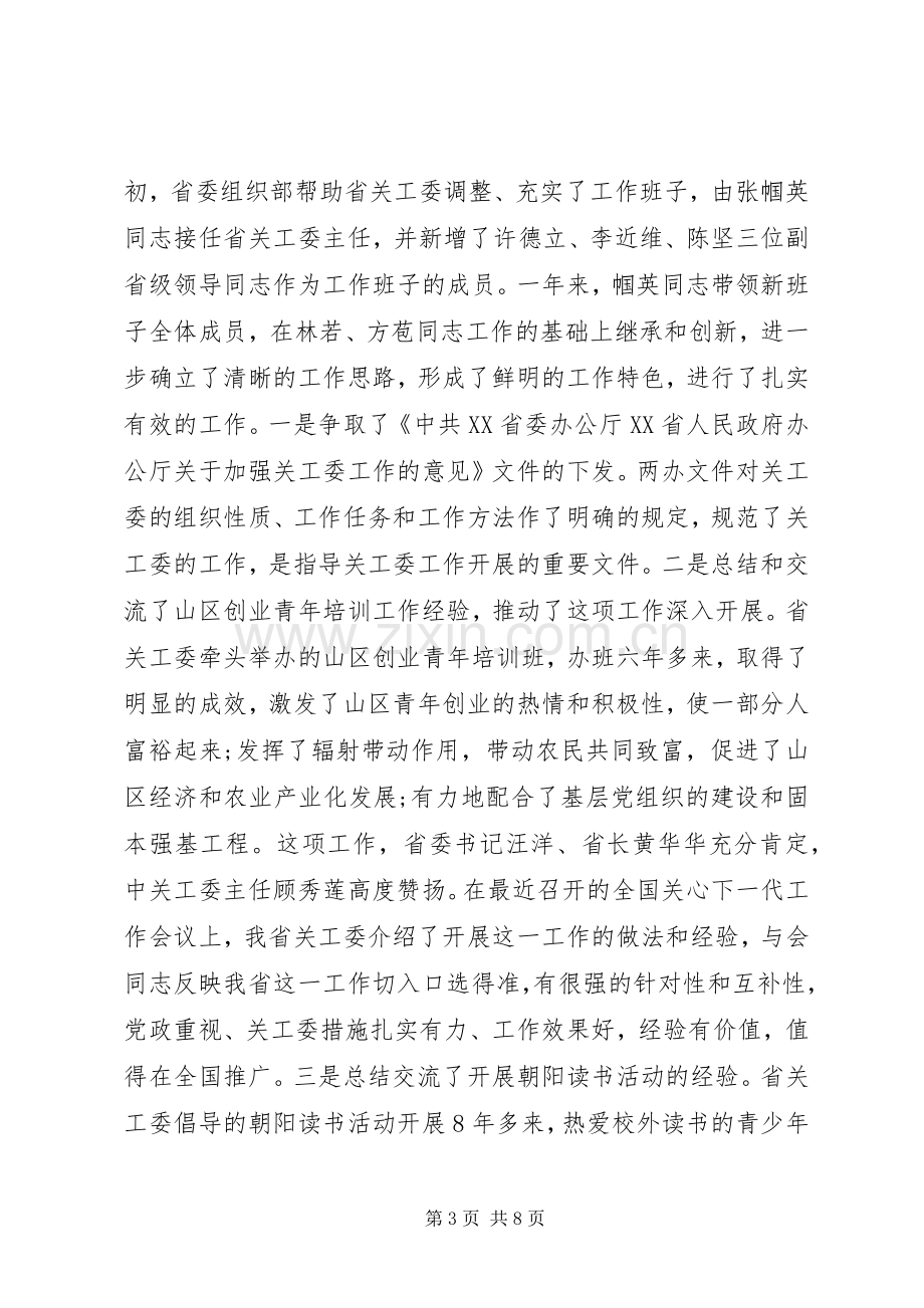 在关工委会议上的讲话.docx_第3页