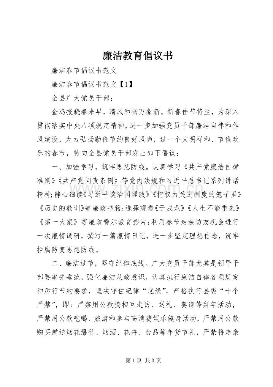 廉洁教育倡议书_2.docx_第1页