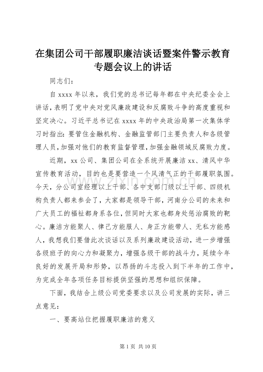 在集团公司干部履职廉洁谈话暨案件警示教育专题会议上的讲话.docx_第1页