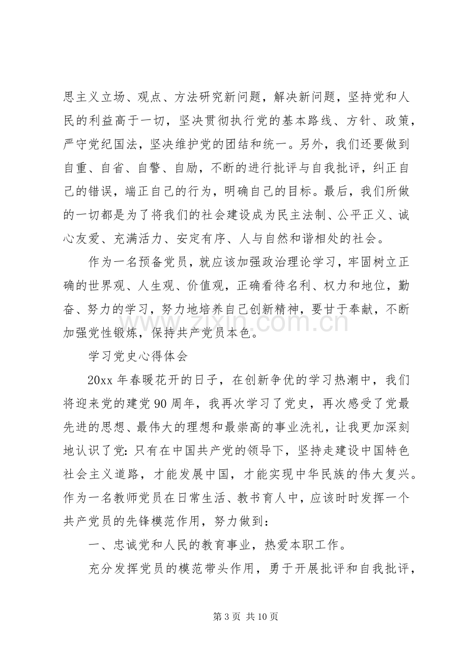 学习党史的心得体会4篇.docx_第3页