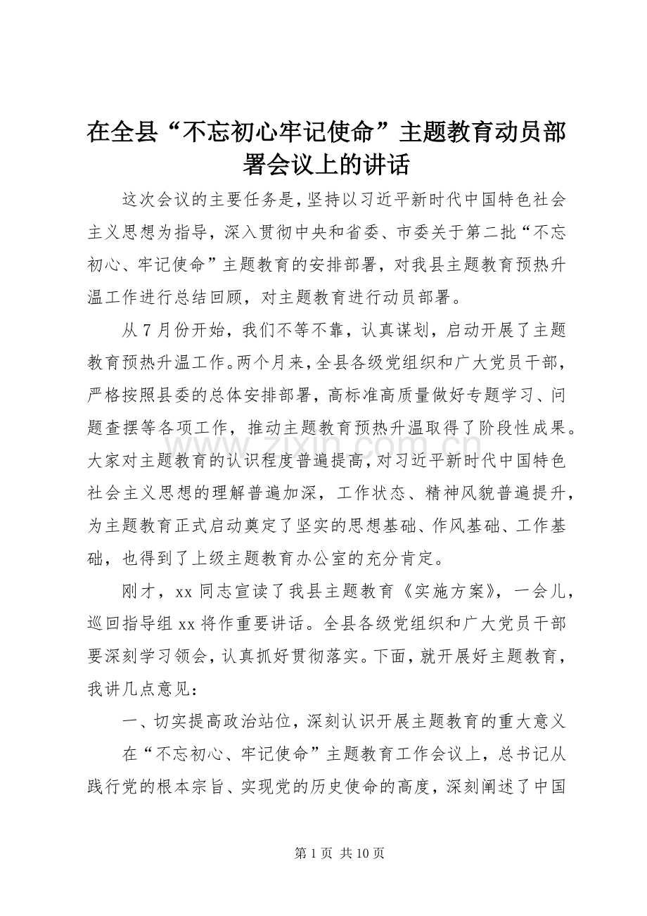 在全县“不忘初心牢记使命”主题教育动员部署会议上的讲话.docx_第1页