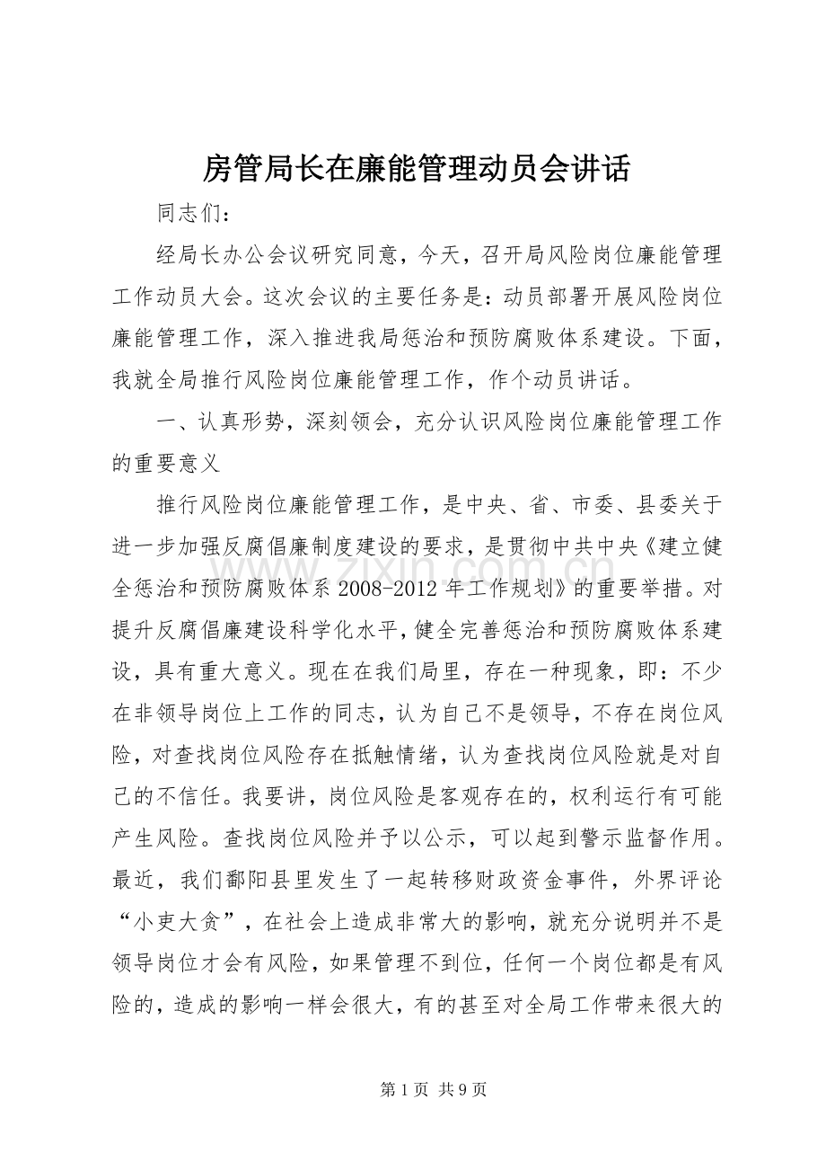 房管局长在廉能管理动员会讲话.docx_第1页