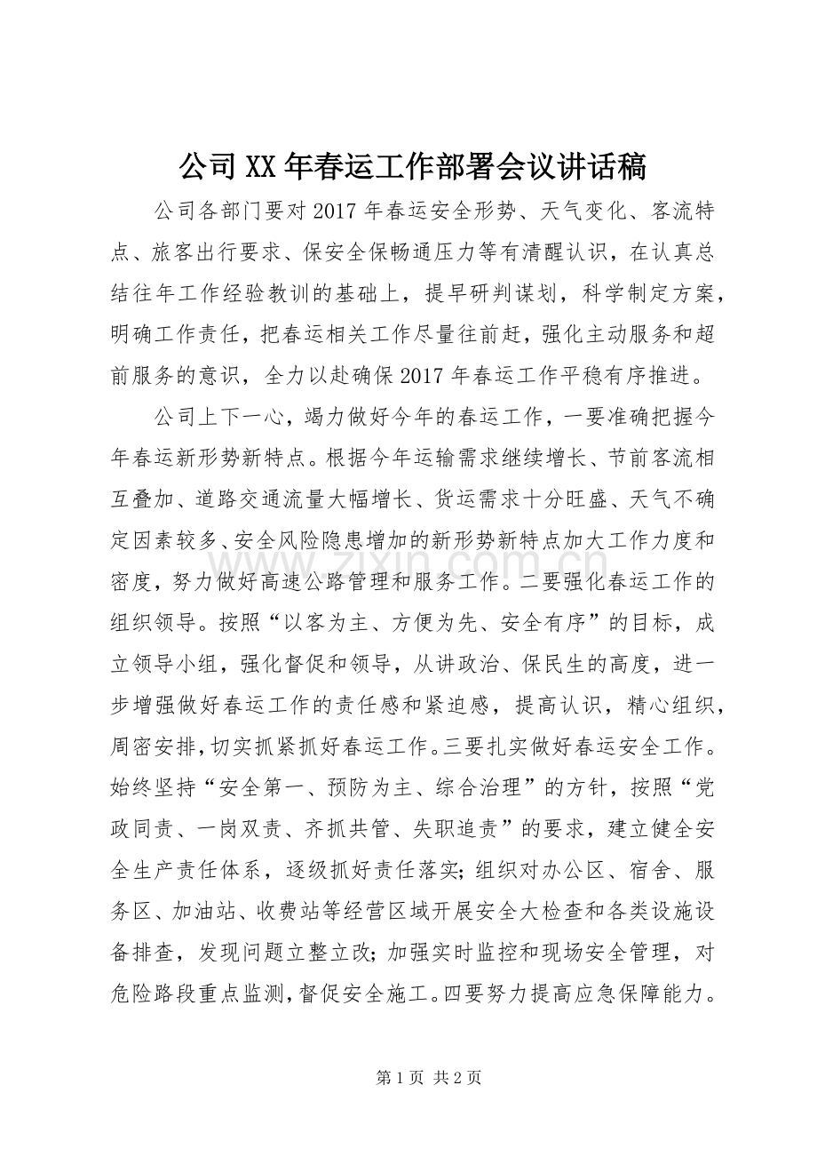 公司XX年春运工作部署会议讲话稿.docx_第1页