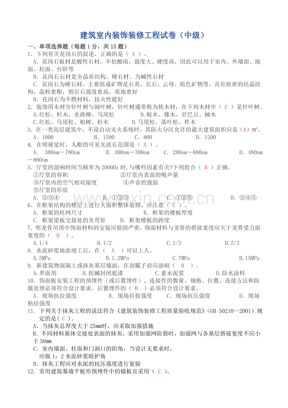 建筑室内装饰装修工程试卷(中级).doc_第1页