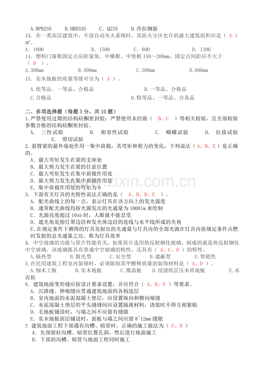 建筑室内装饰装修工程试卷(中级).doc_第2页