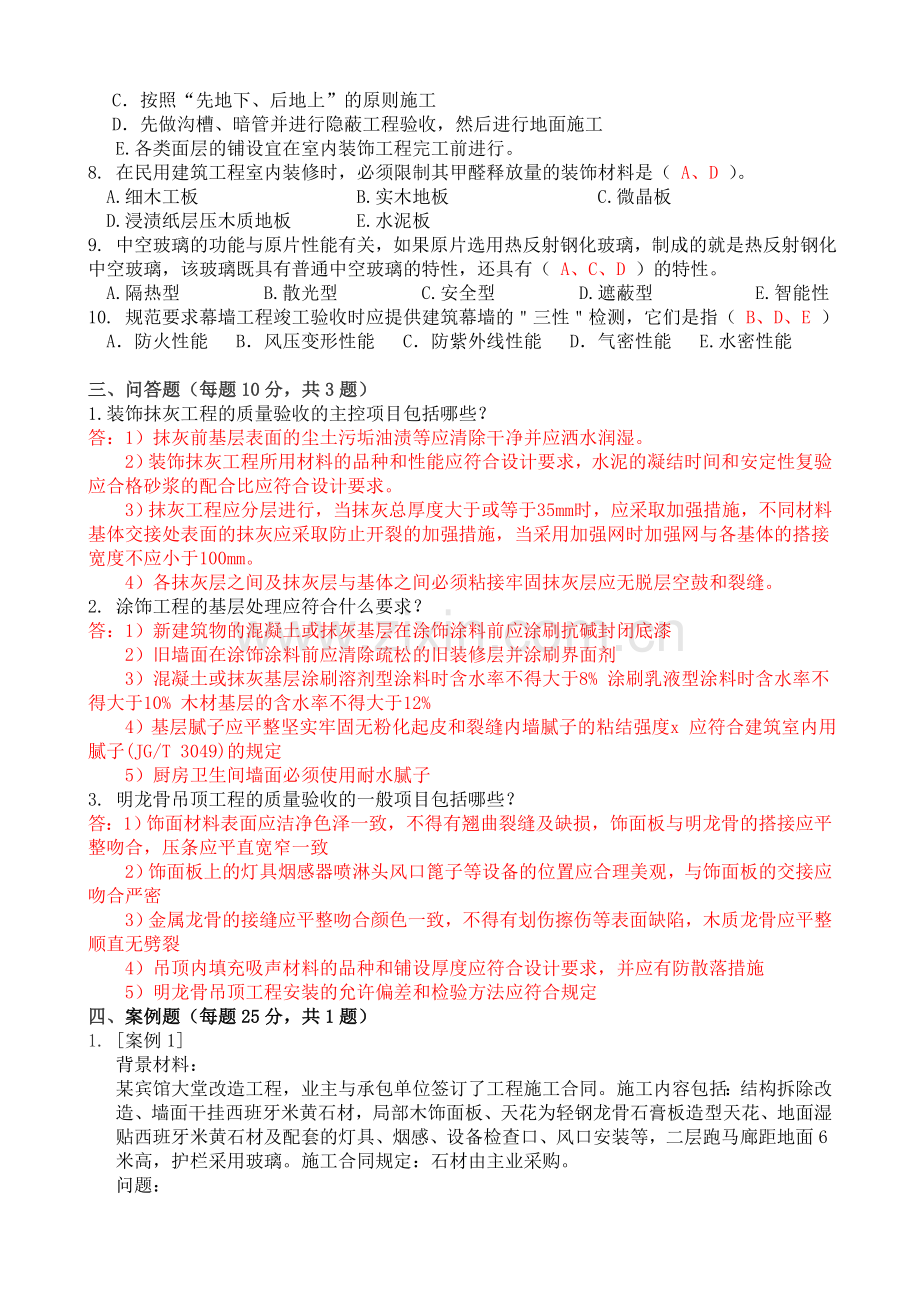 建筑室内装饰装修工程试卷(中级).doc_第3页