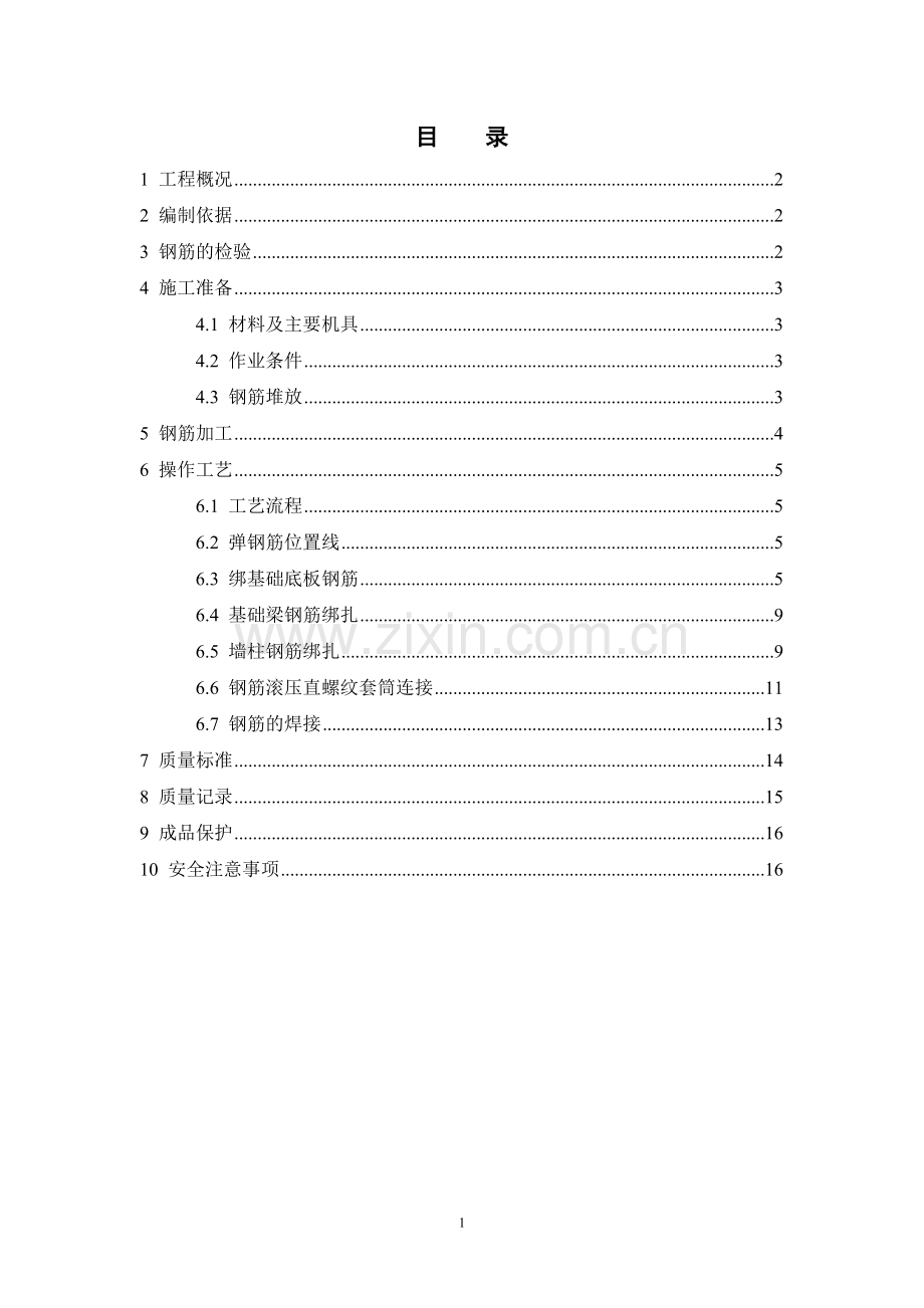 地下室钢筋工程施工方案.doc_第1页