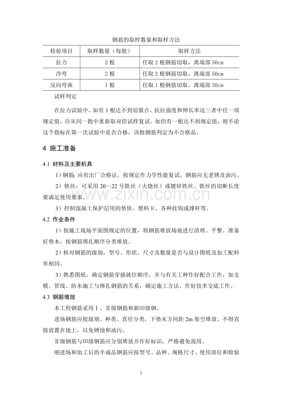 地下室钢筋工程施工方案.doc_第3页