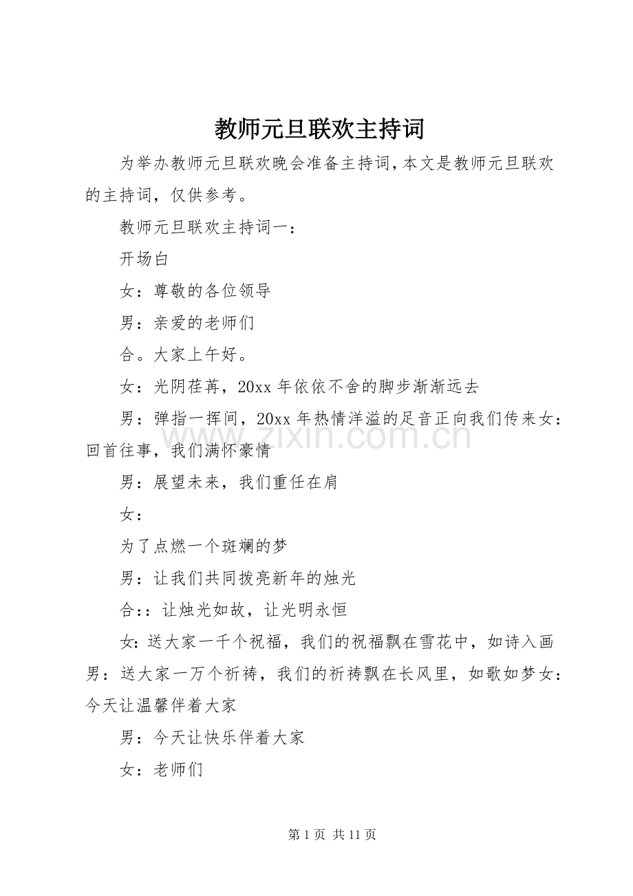 教师元旦联欢主持词.docx_第1页